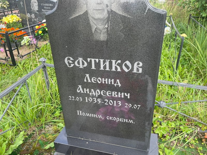 Ефтиков
