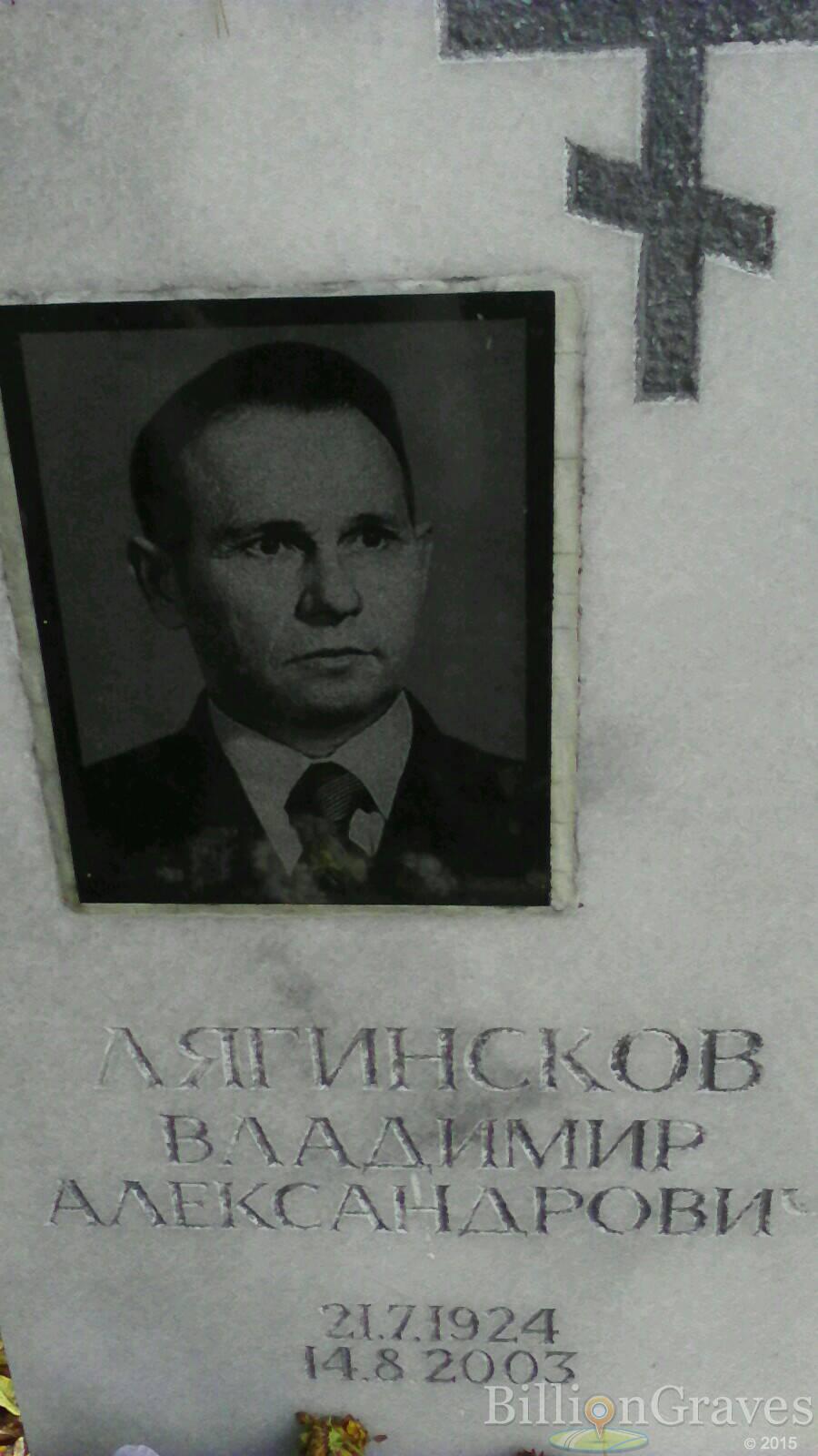 Лягинсков Владимир Александрович