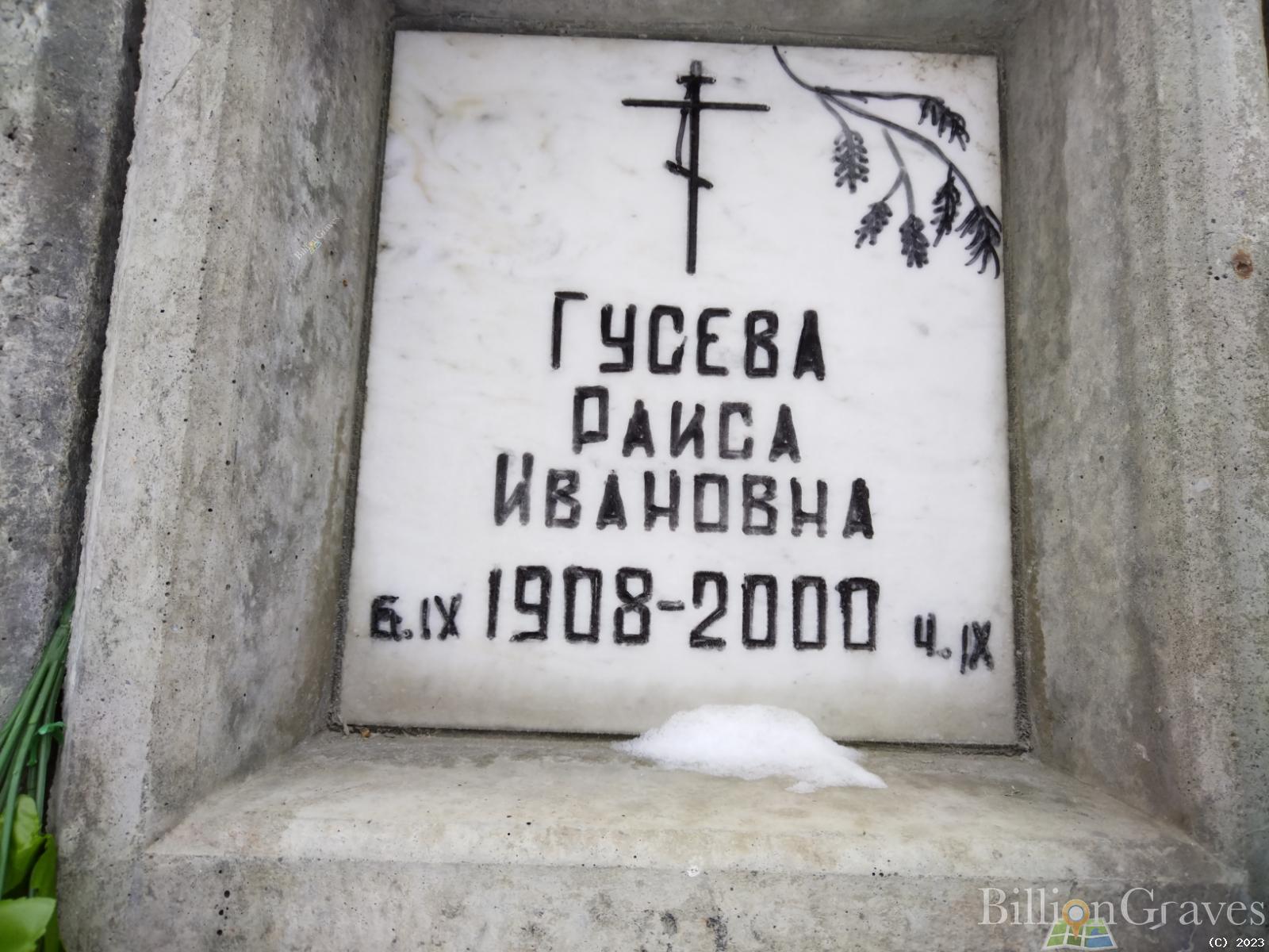 Гусева Раиса Ивановна