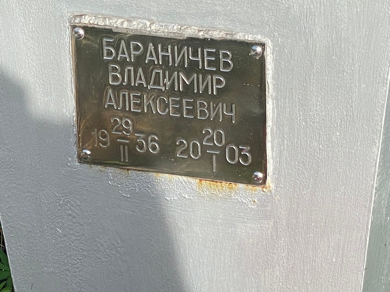 Бараничев