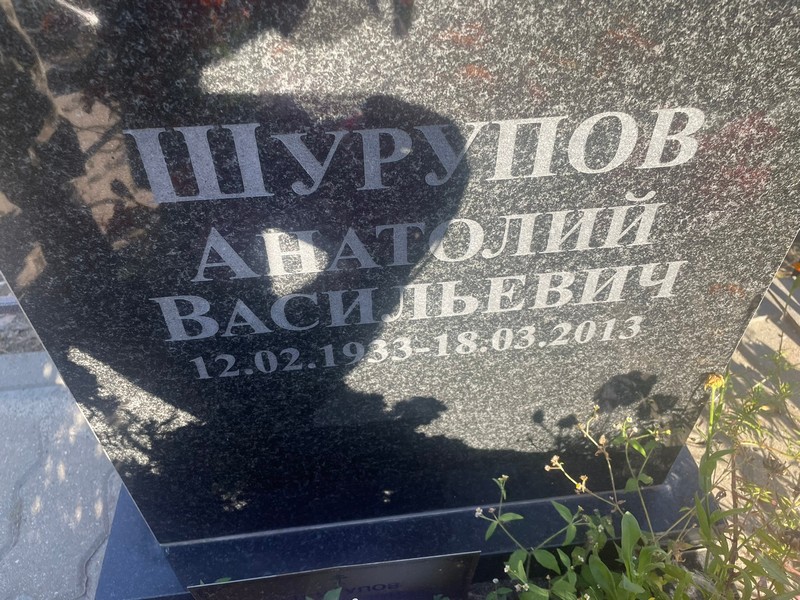 Шурупов