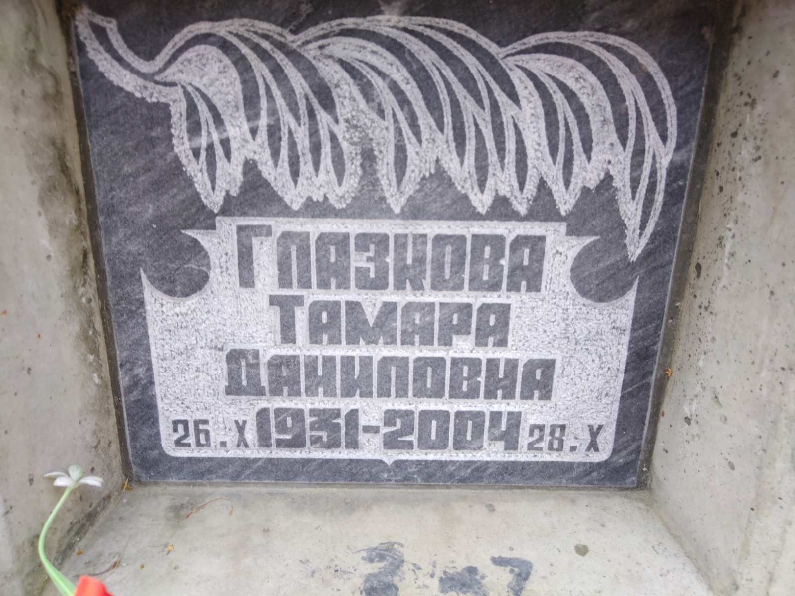 Глазкова Тамара Даниловна