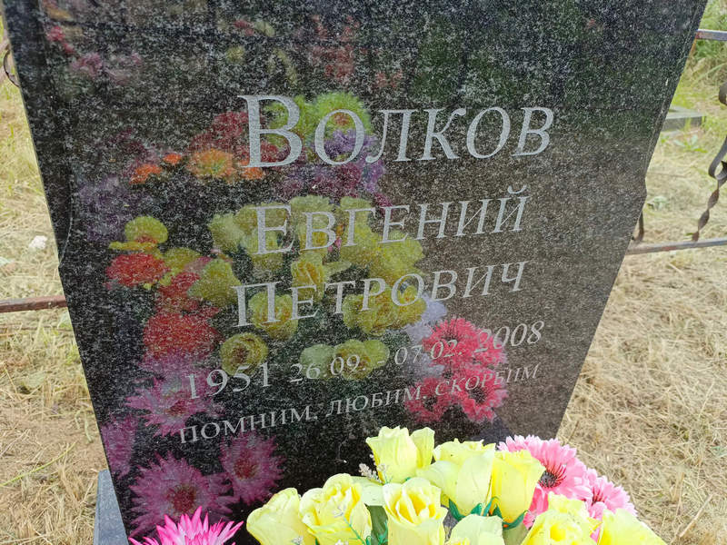 Волков