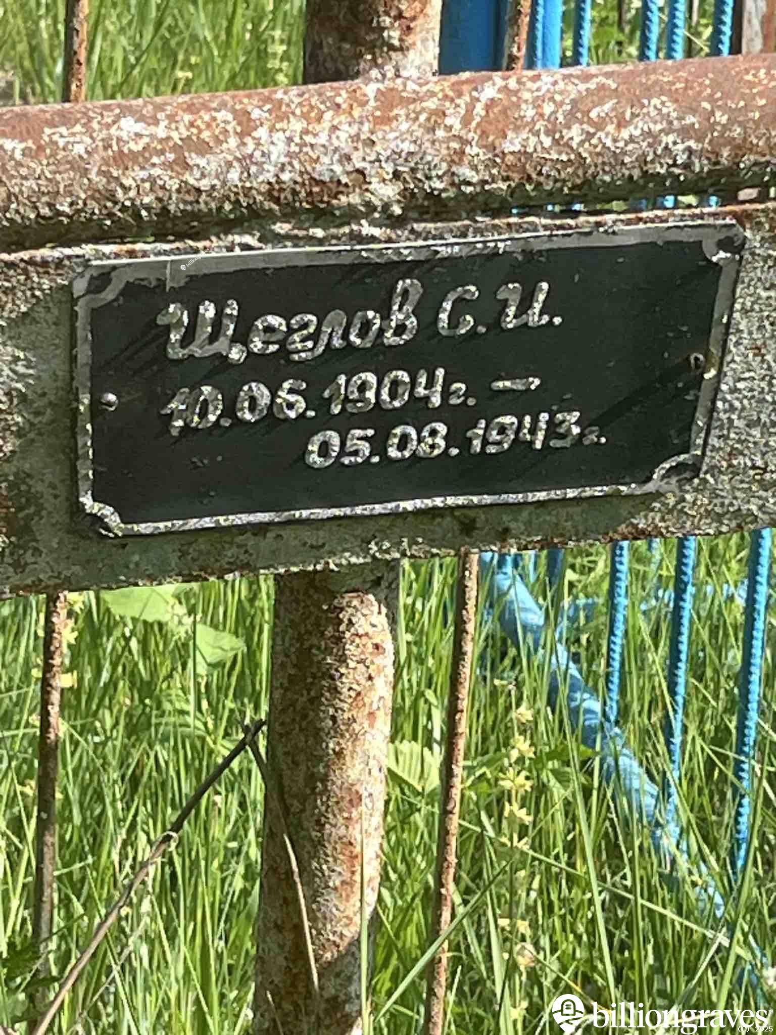 Щеглов С.И.