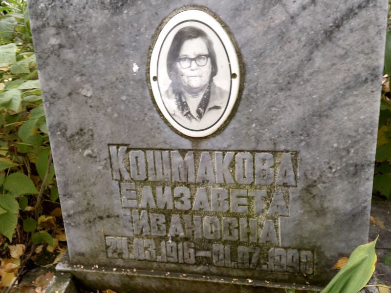 Кошмакова