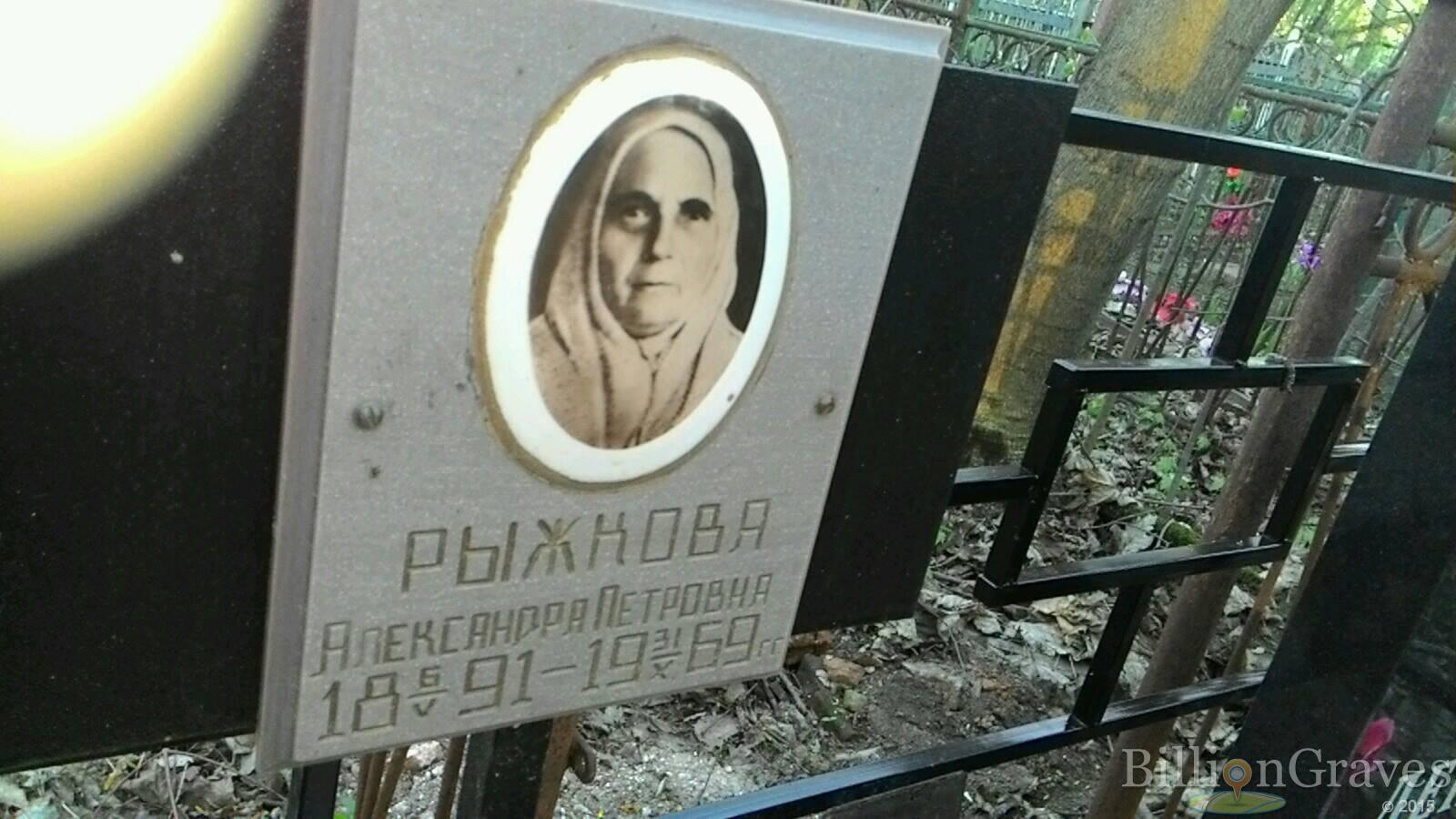 Рыжкова Александра Петровна