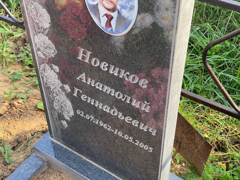 Новиков