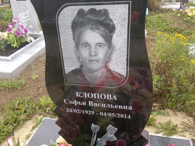 Софья Клопова Васильевна