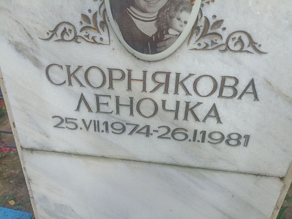 Скорнякова Елена