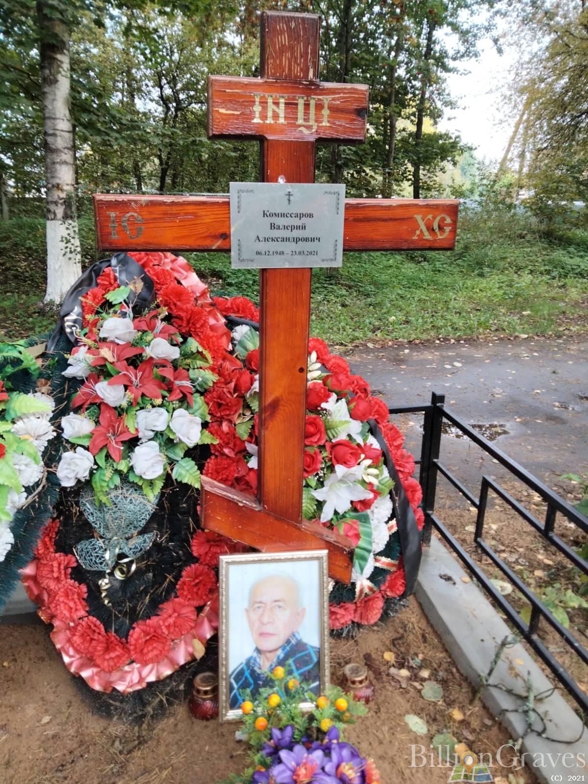 Комиссаров Валерий Александрович