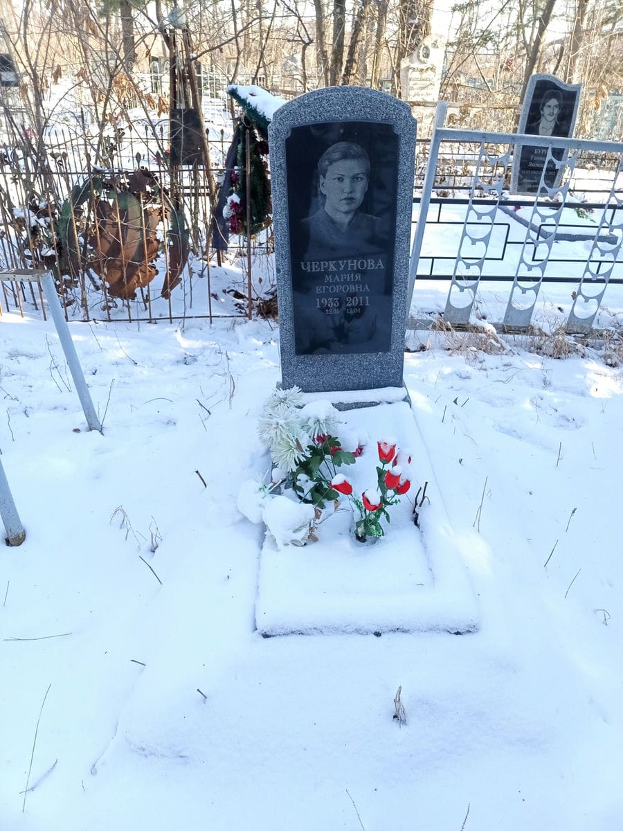 Черкунова Мария Егоровна