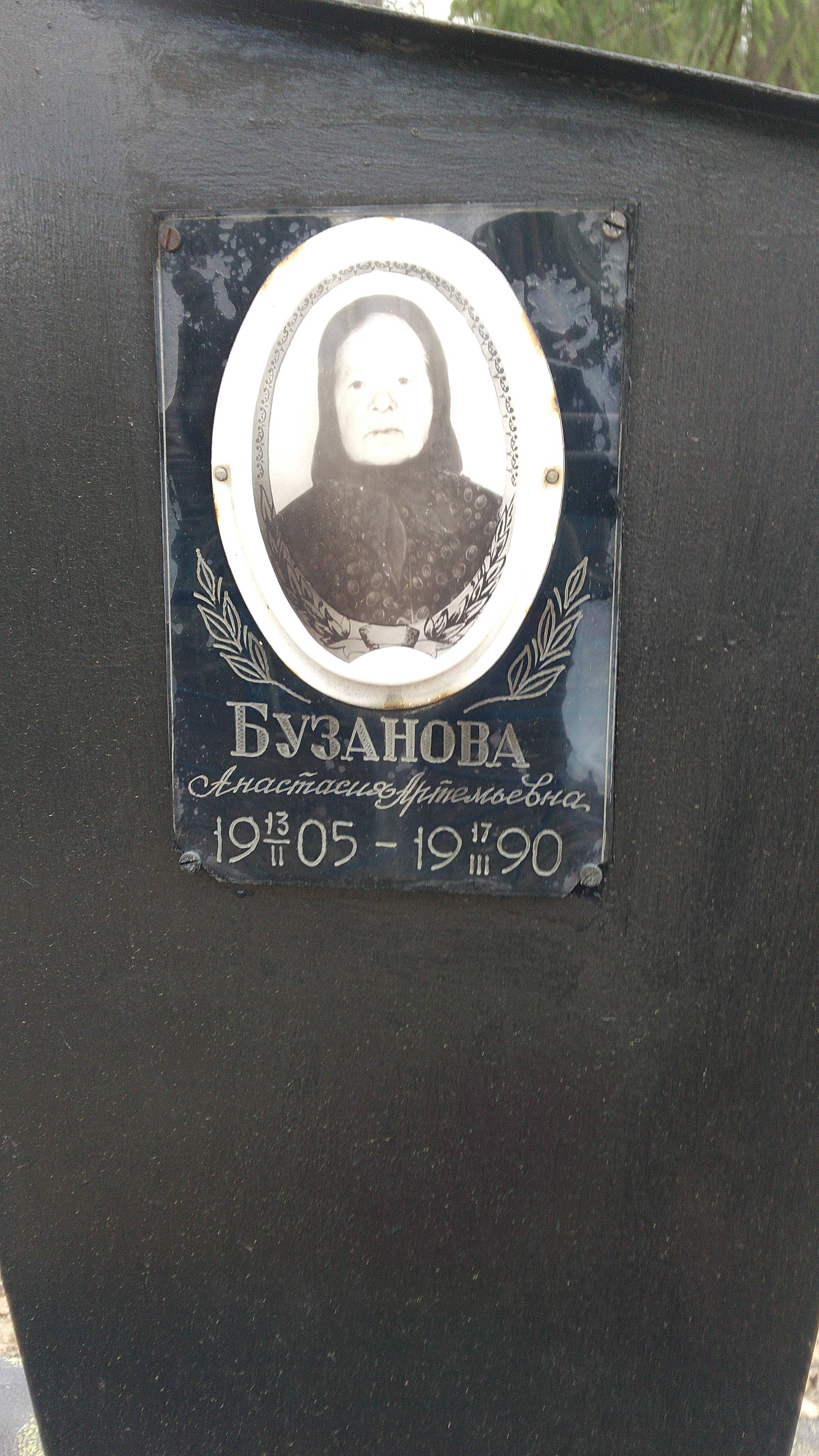 Бузанова Анастасия Артемьевна