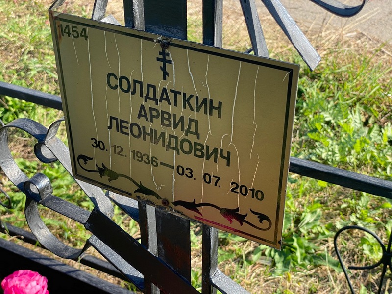 Арвид Солдаткин Леонидович