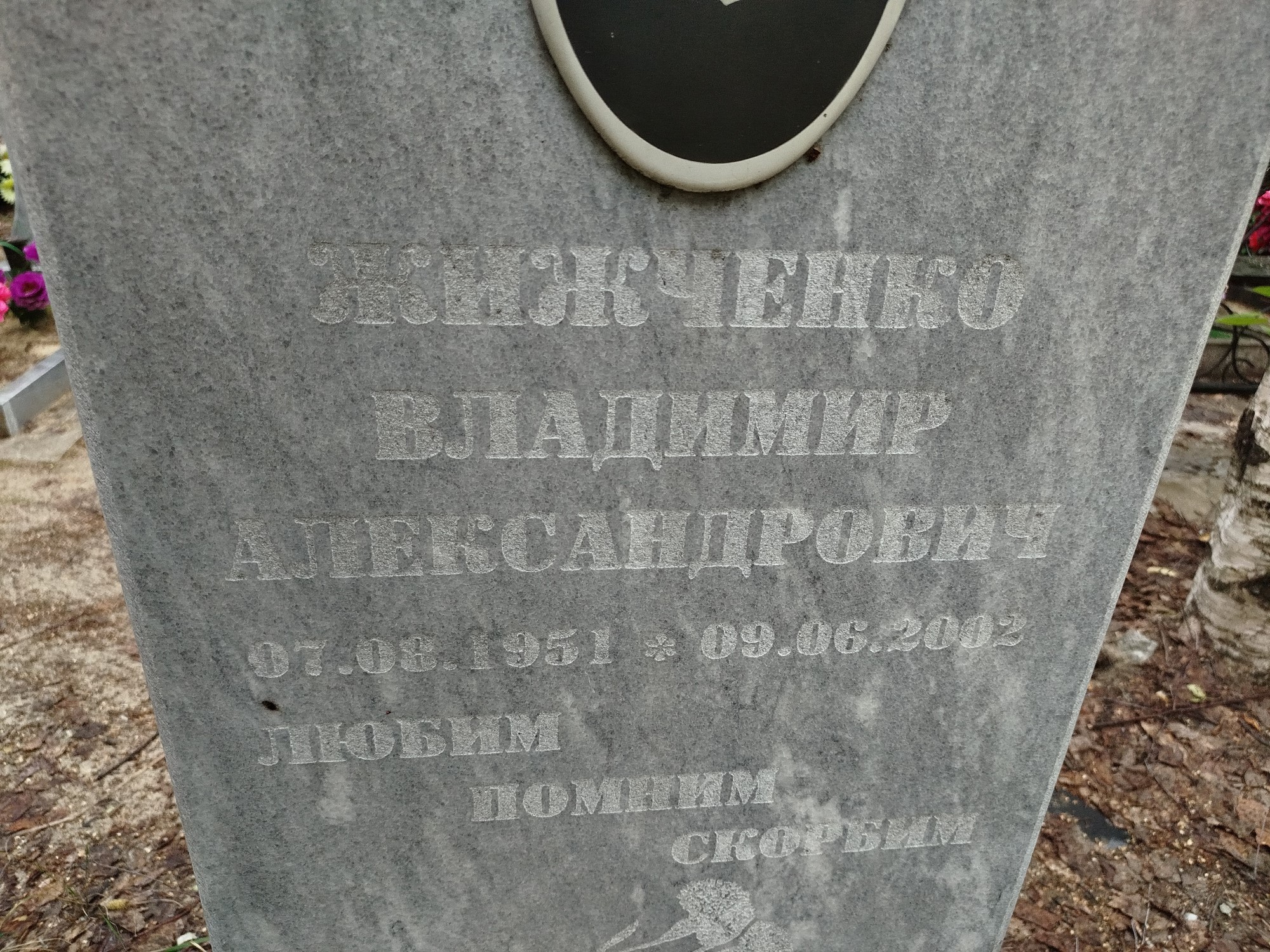 Жижченко Владимир Александрович
