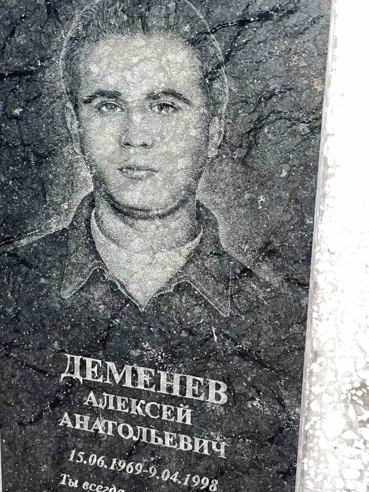 Деменев Алексей Анатольевич