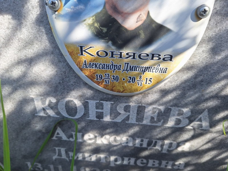 Коняева Александра Дмитриевна