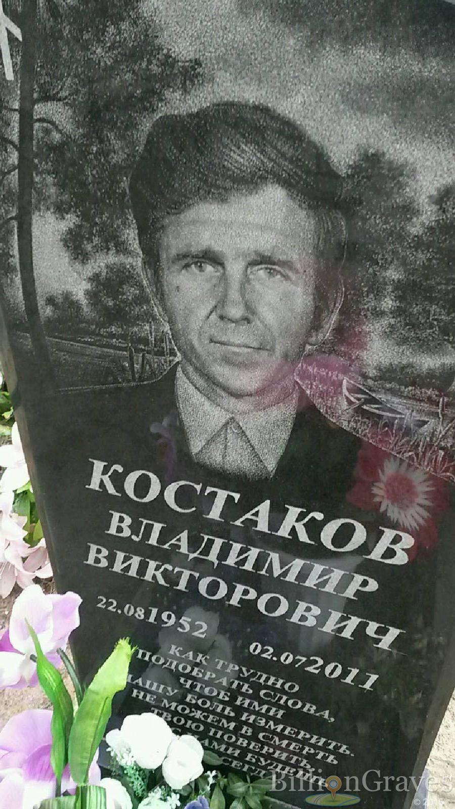 костаков владимир викторович