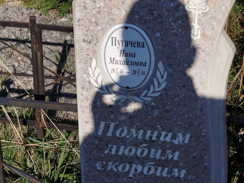 Пугачева