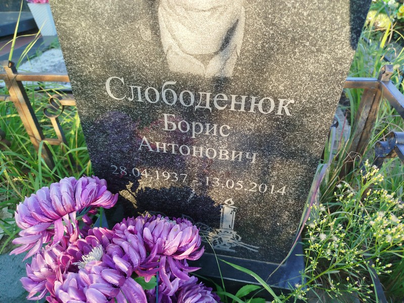 Слободенюк
