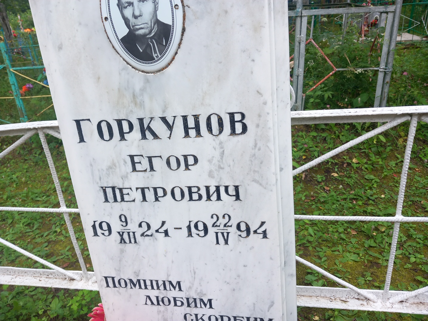 Горкунов Егор Петрович
