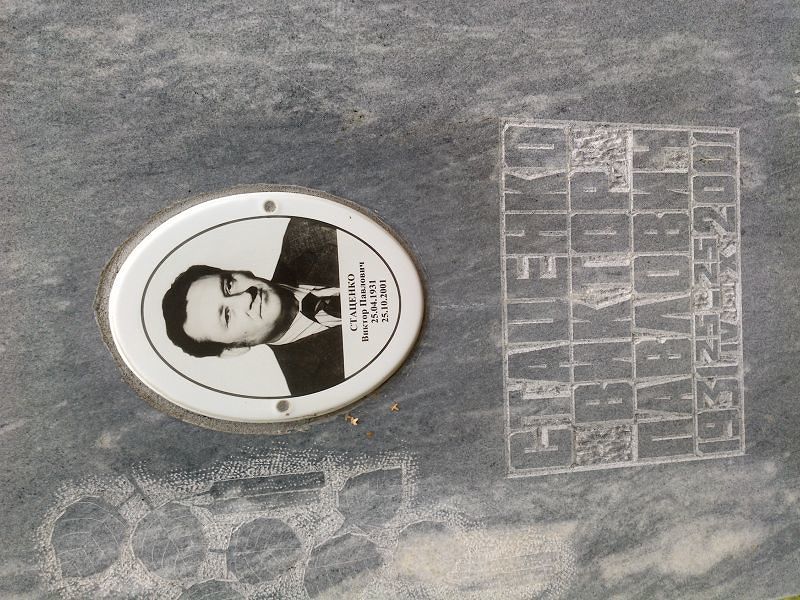 Стаценко