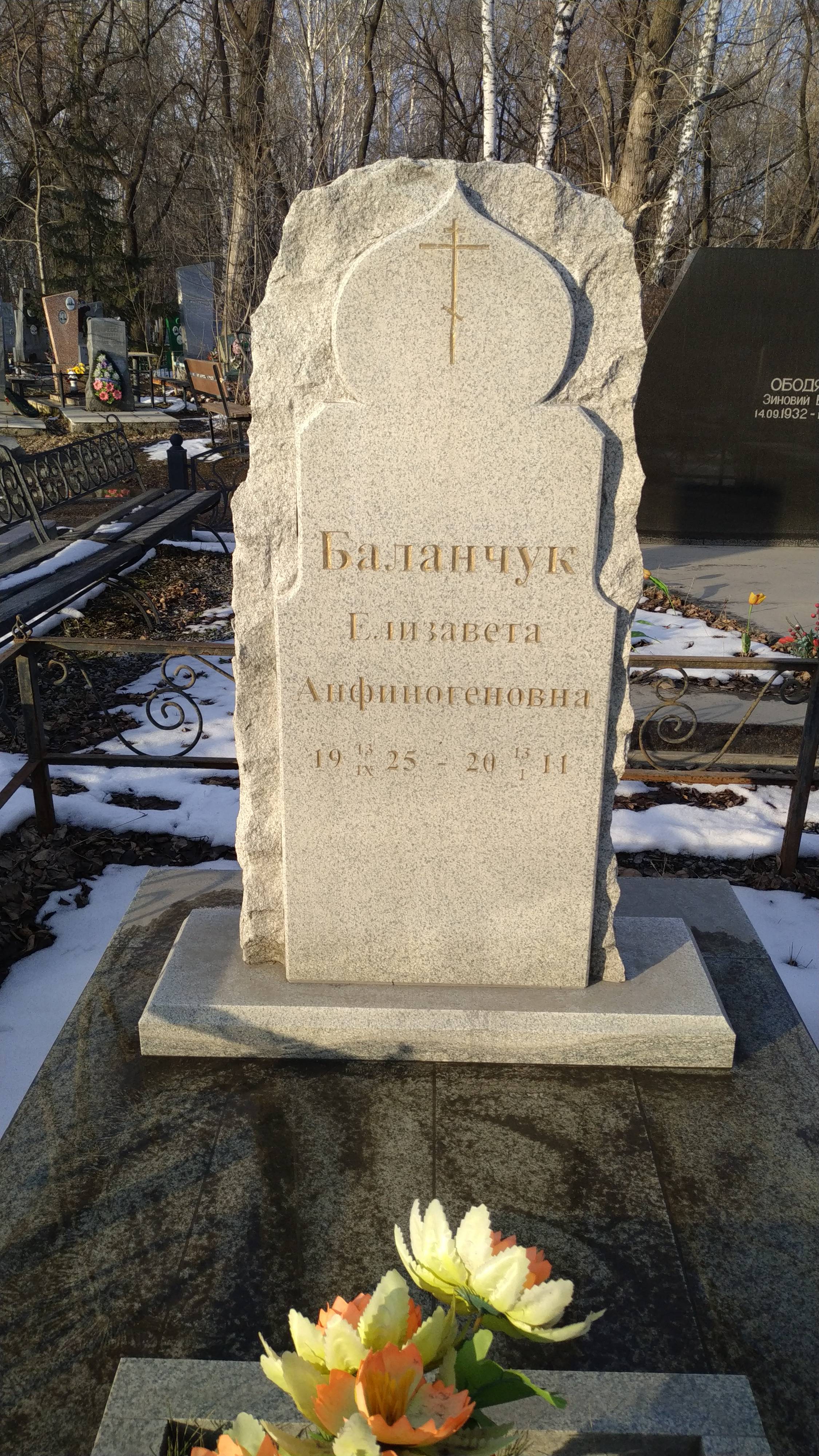 Баланчук Елизавета Анфиногеновна