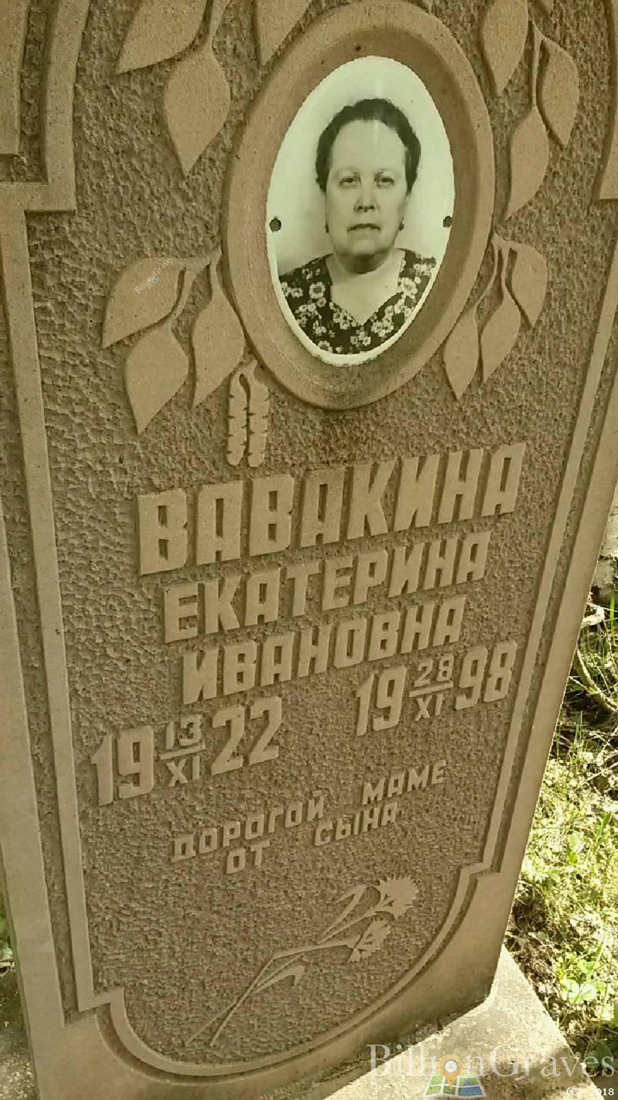 Вавакина Екатерина Ивановна