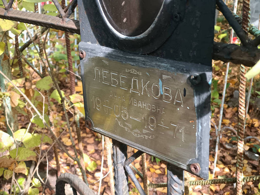 Лебедкова Анна Ивановна