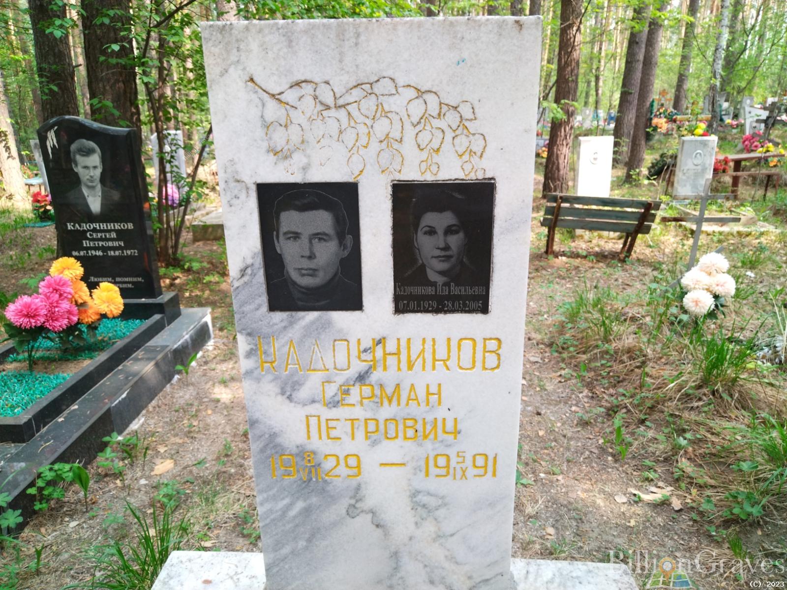 Кадочников Герман Петрович