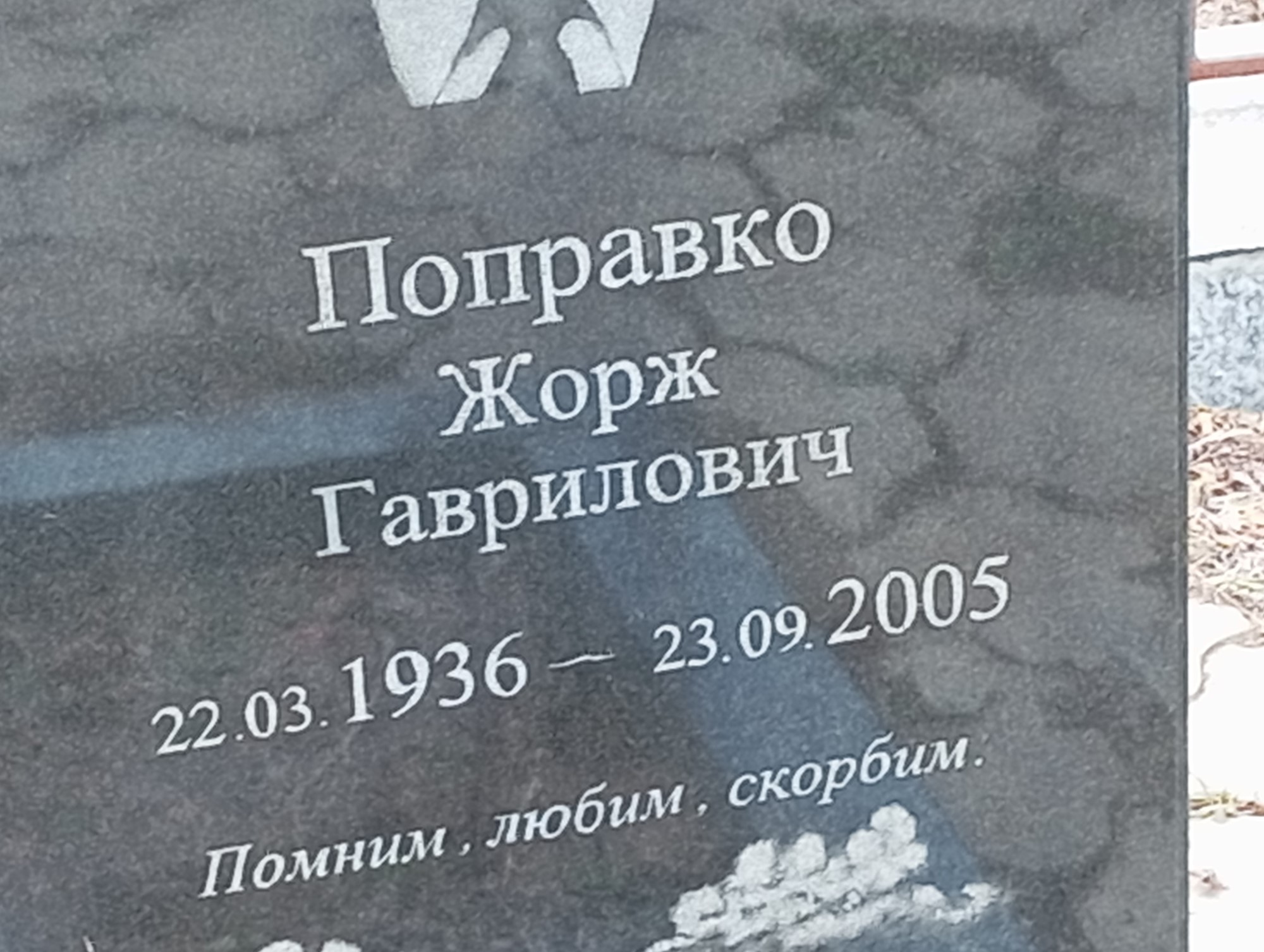 Поправко Жорж Гаврилович