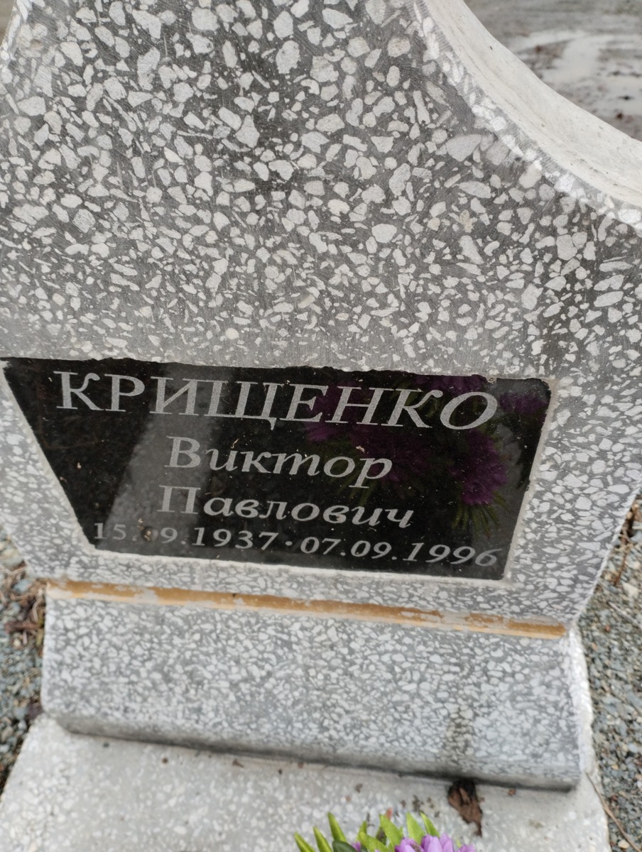 Крищенко Виктор Павлович