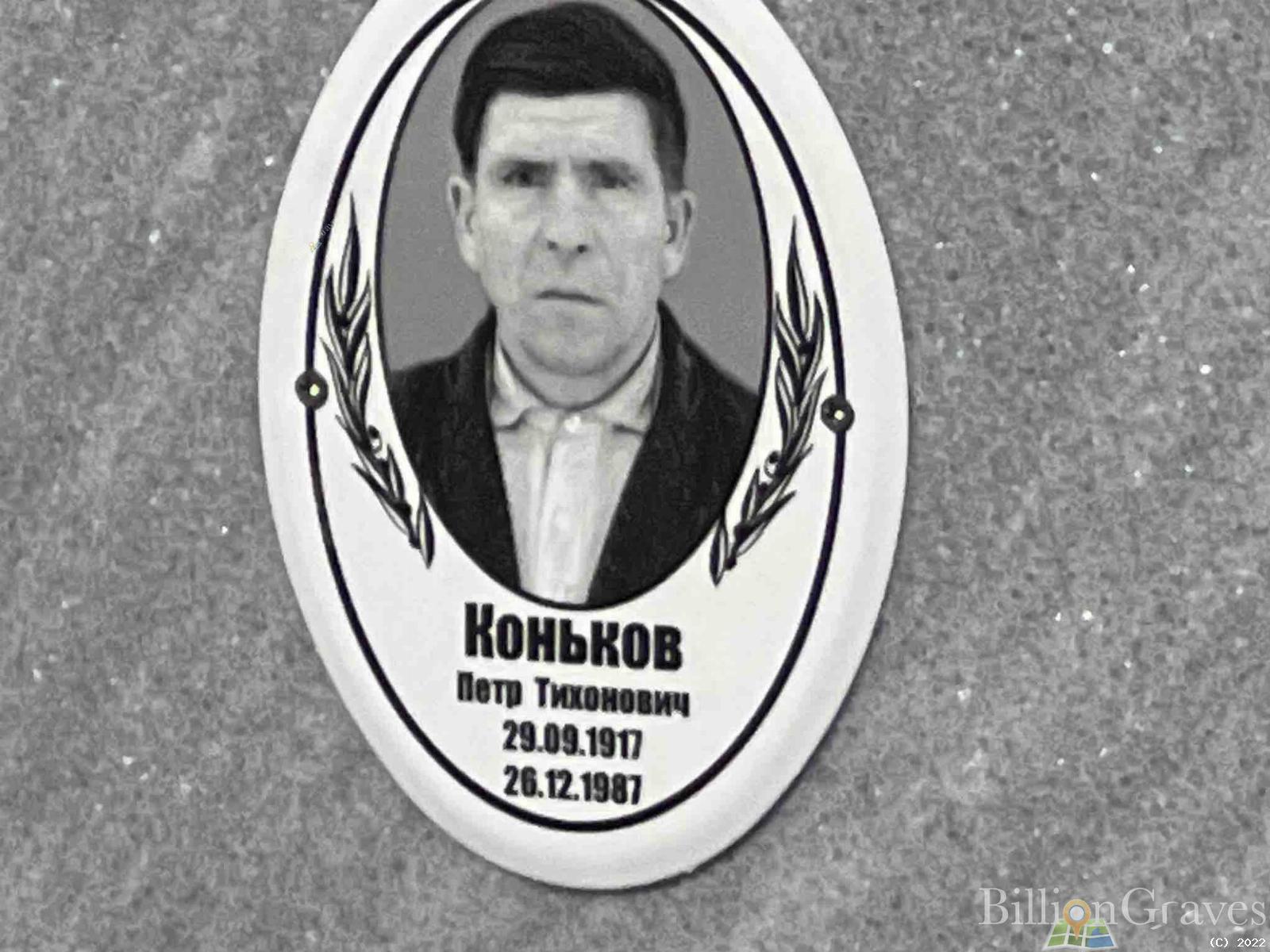 Коньков Петр Тихонович