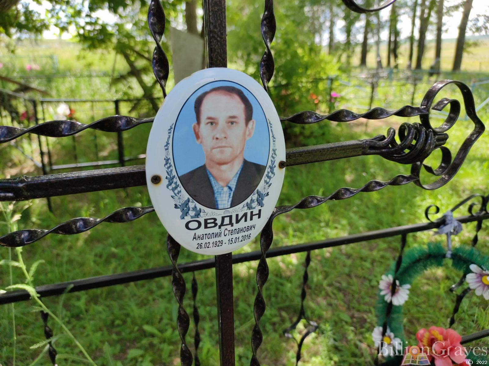 Овдин Анатолий Степанович