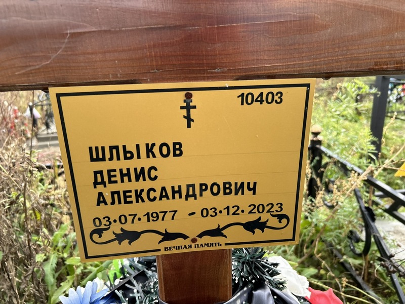 Шлыков