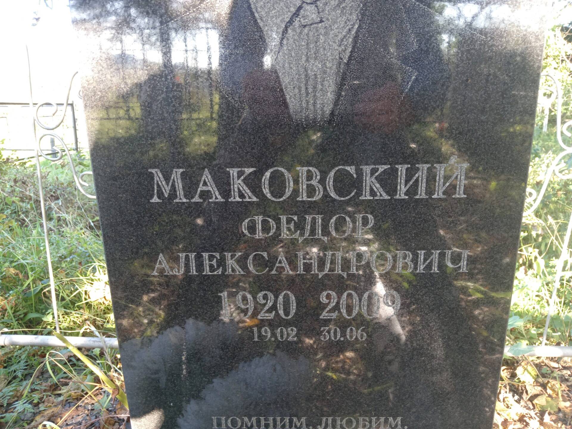 Маковский Федор Александрович