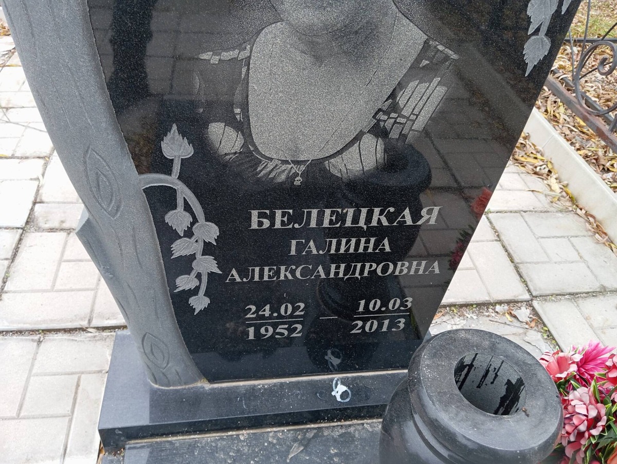 Белецкая Галина Александровна