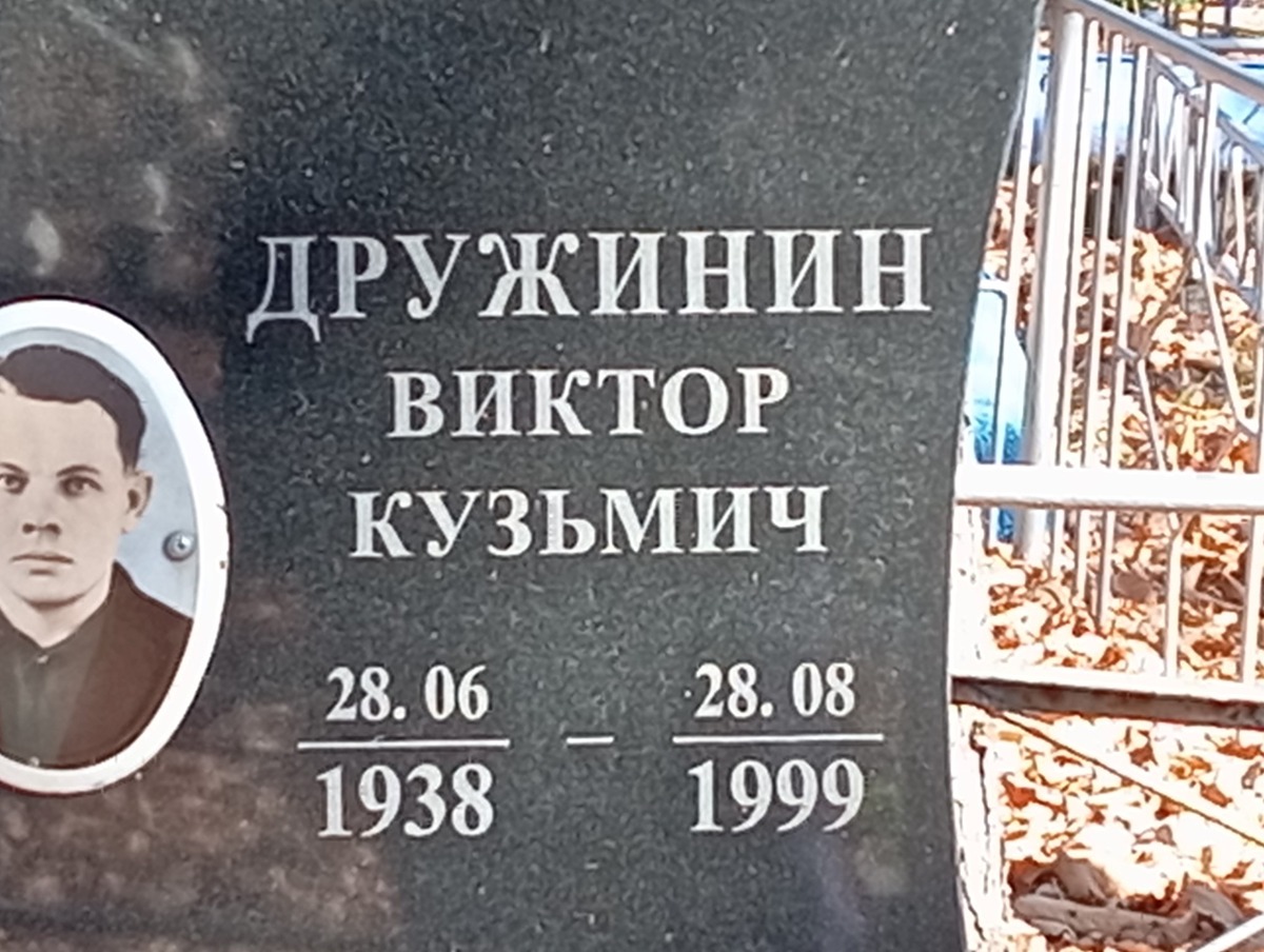 Дружинин Виктор Кузьмич