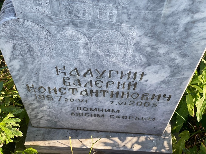 Калугин
