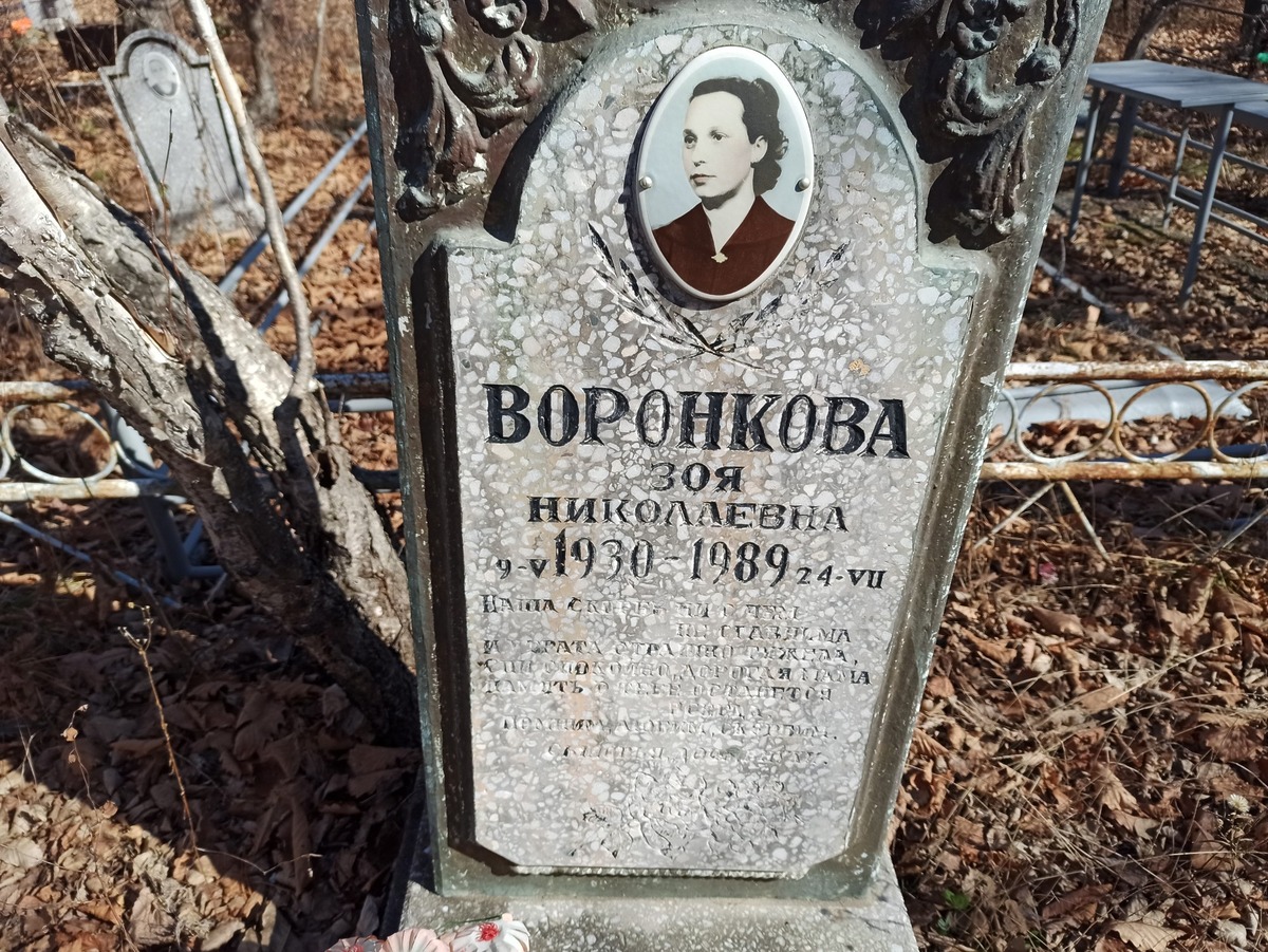 Воронкова Зоя Николаевна