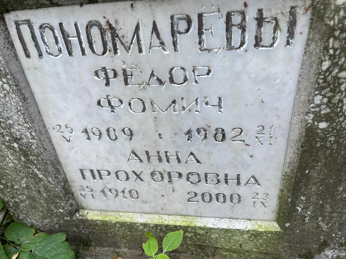 Пономарев