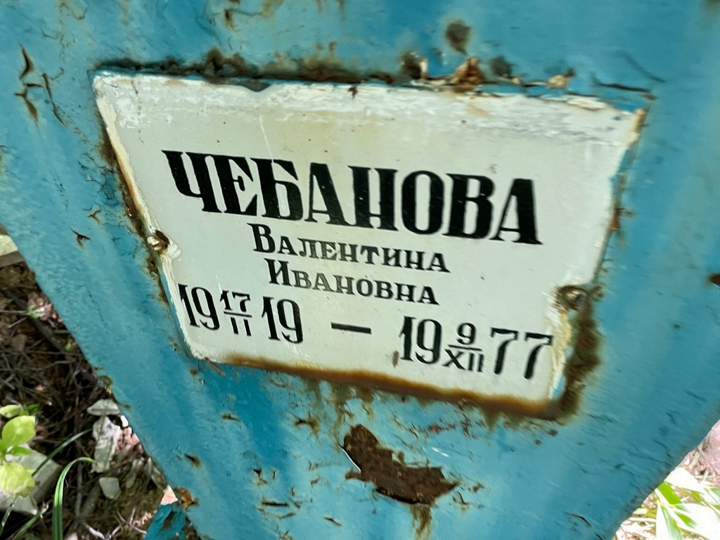 Чебанова Валентина Ивановна
