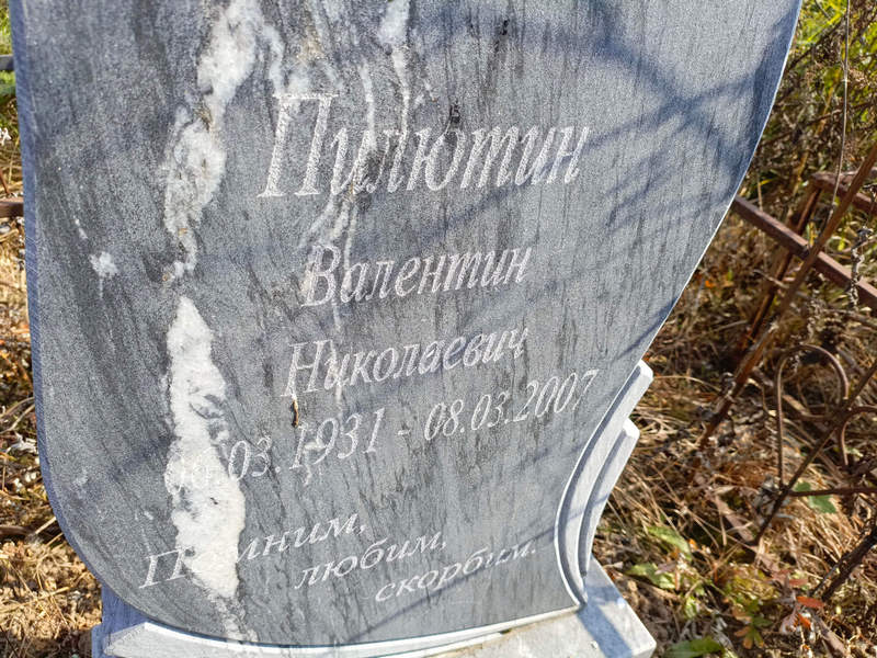 Пилютин