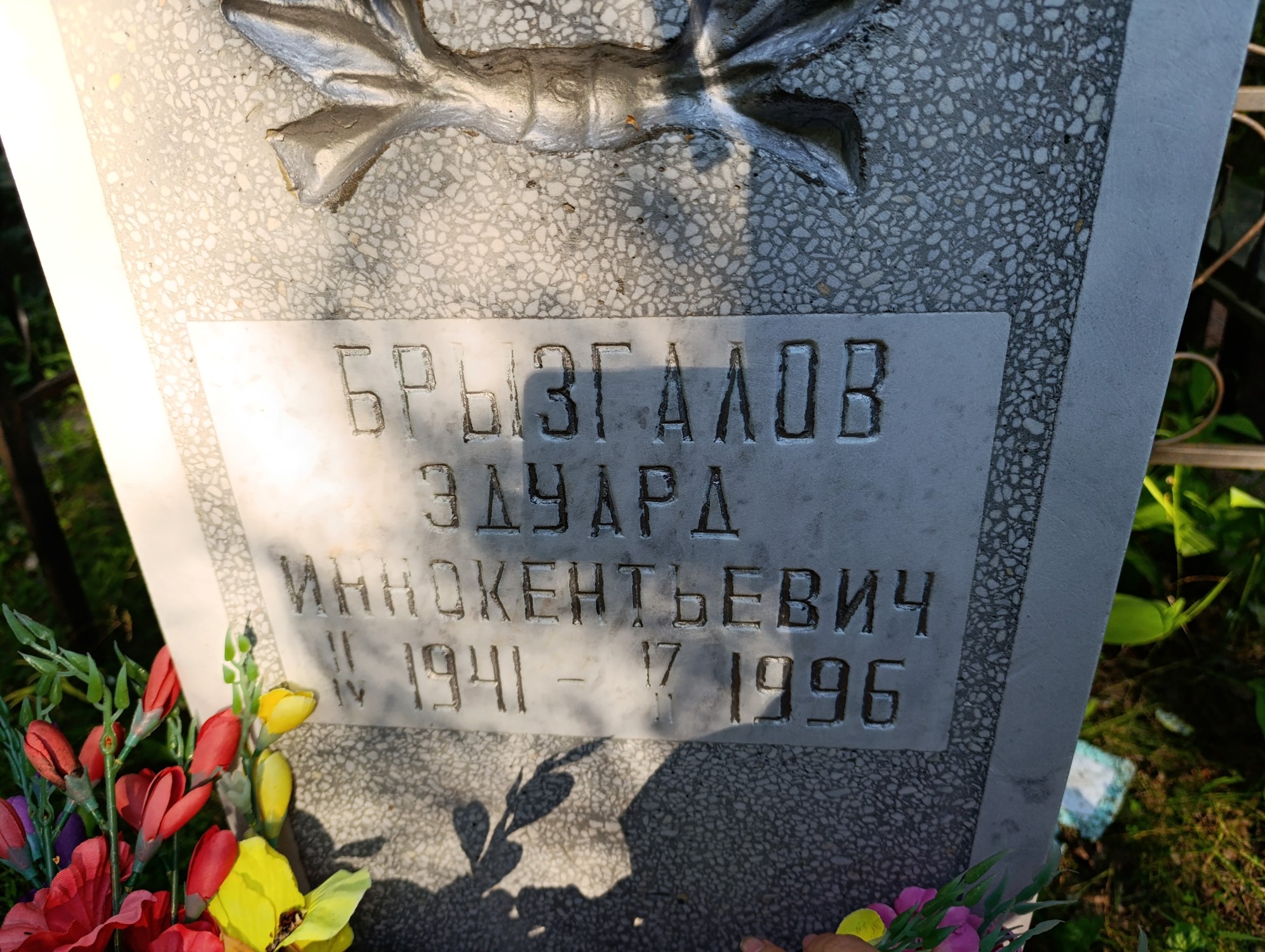 Брызгалов Дуард Иннокентьевич