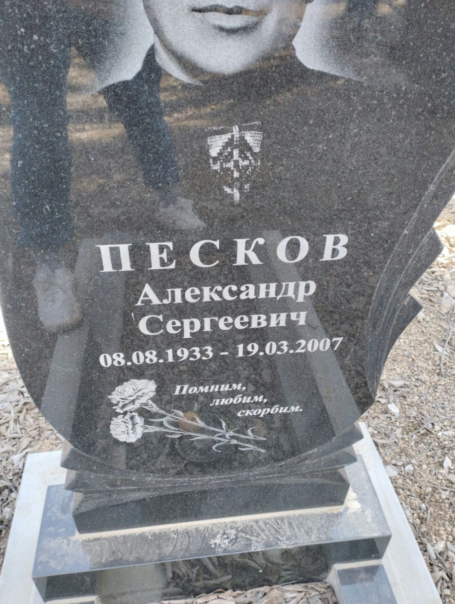 Песков Александр Сергеевич