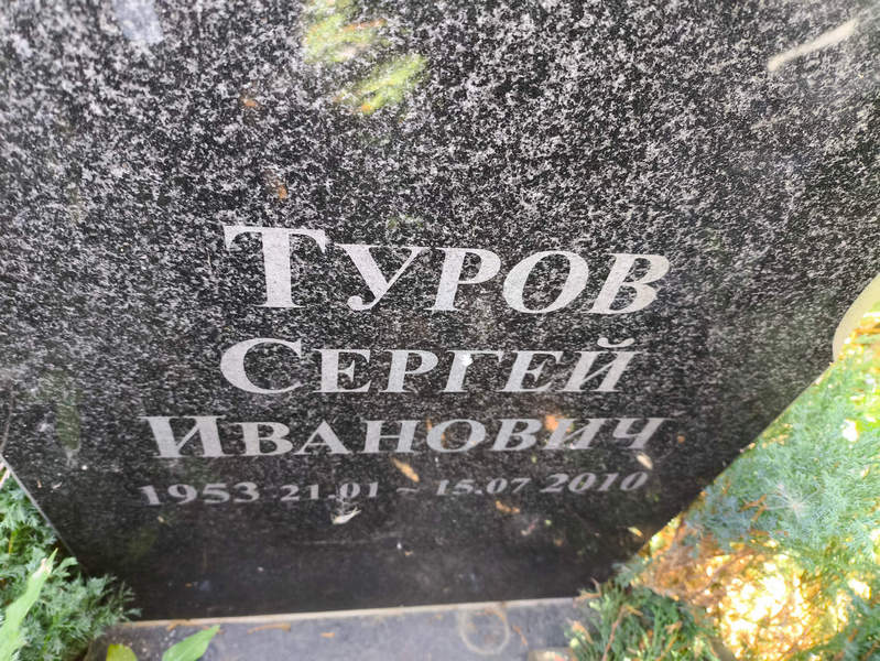 Туров