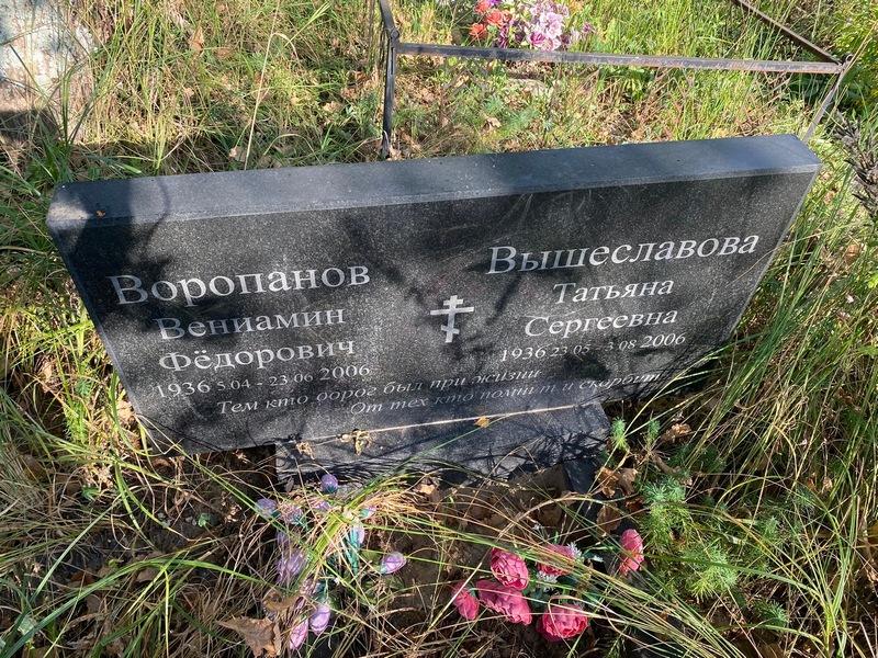 Вениамин Воропанов Федорович