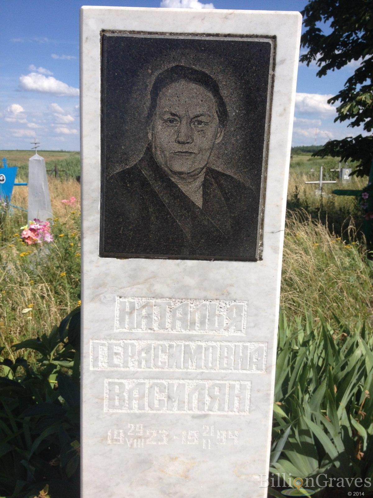 Василян Наталья Герасимовна
