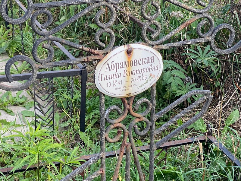 Абрамовская