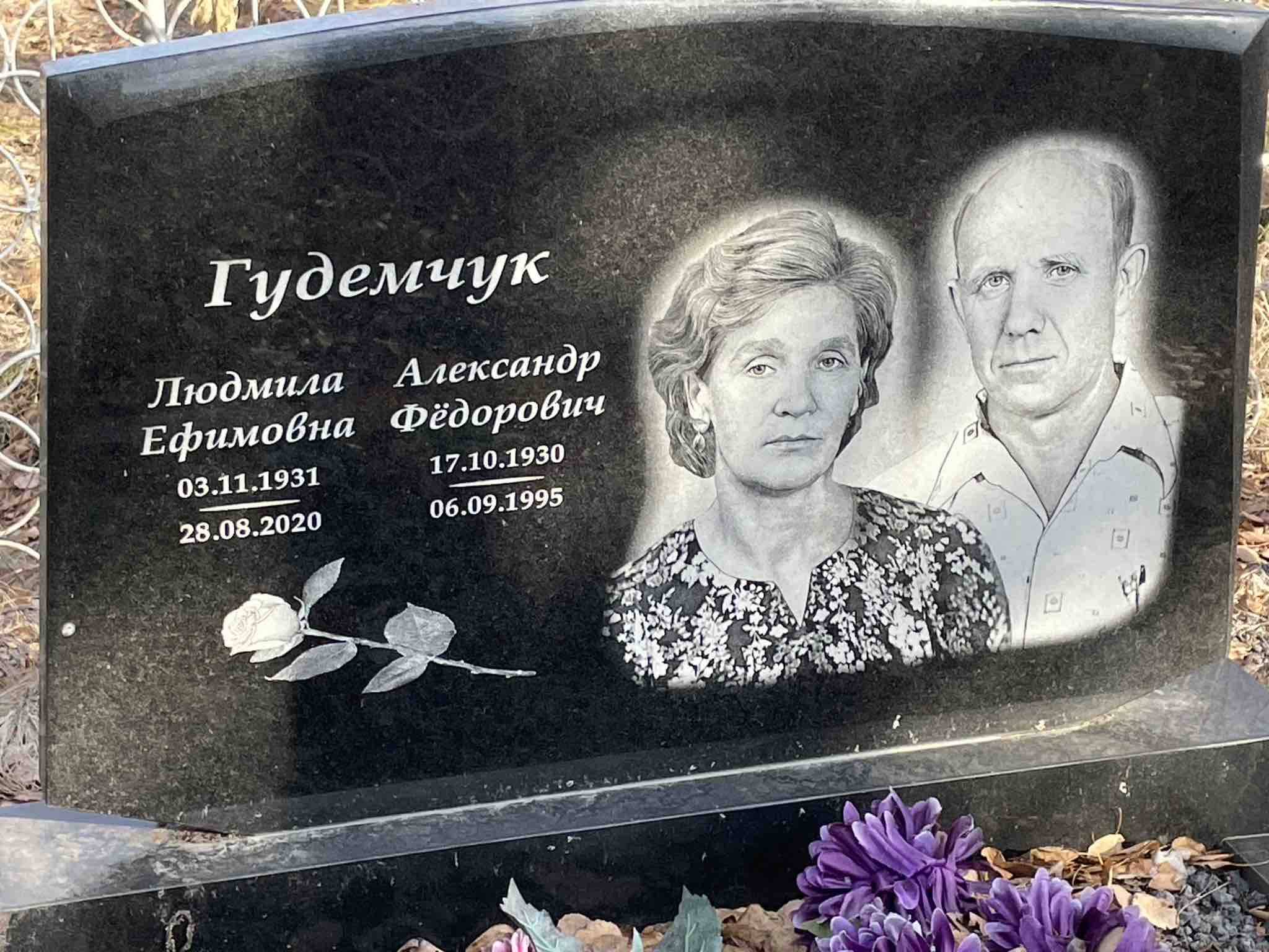 Гудемчук Александр Фëдорович