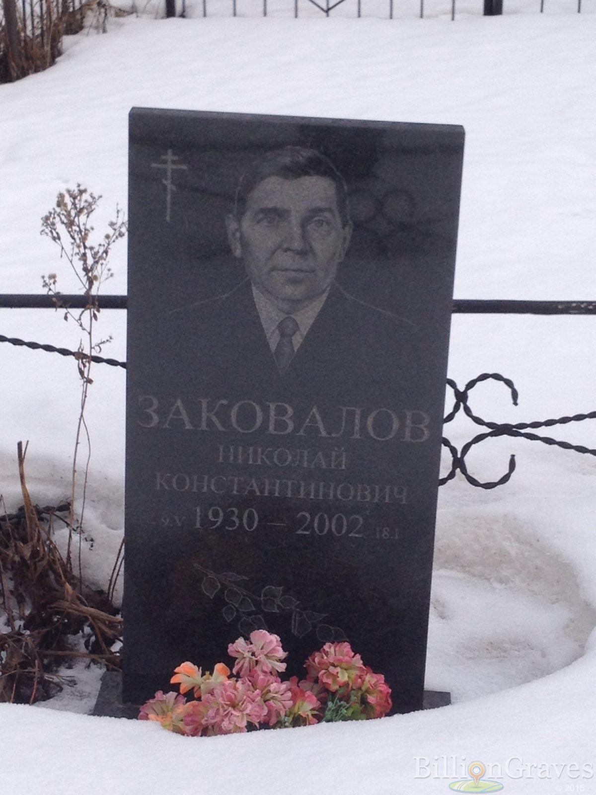 Заковалов Николай Константинович